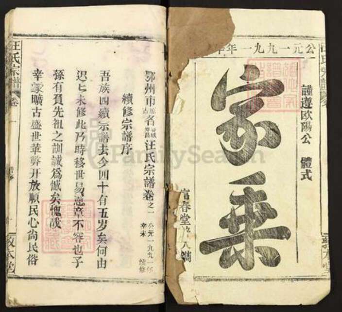 湖北省鄂州市汪氏敦本堂族谱-汪氏宗谱.pdf电子版预览图1