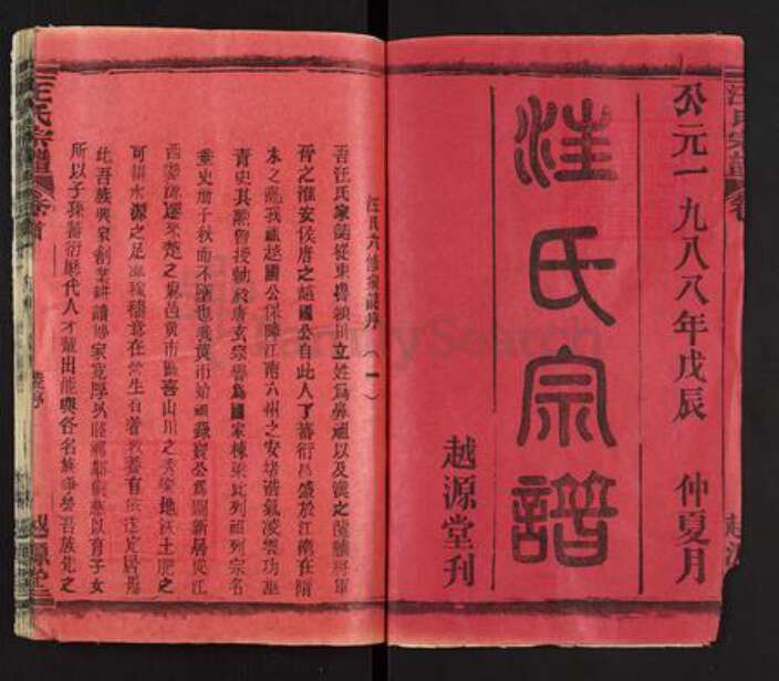 湖北省黄冈市麻城市汪氏越源堂族谱-汪氏宗谱.pdf电子版预览图1