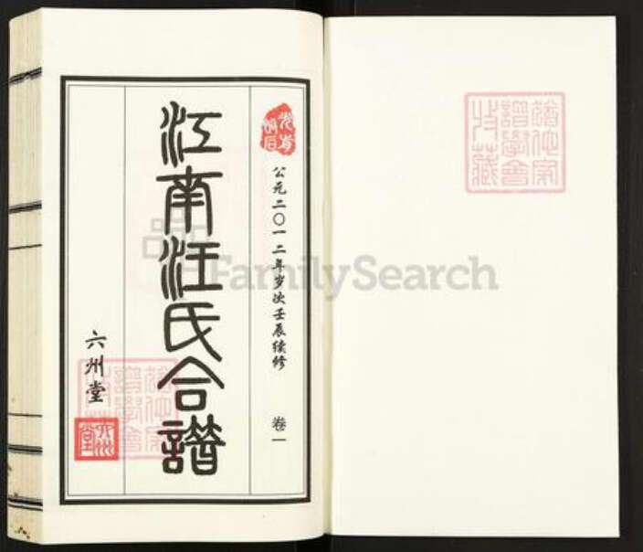 江苏省无锡市惠山区长安街道汪氏六州堂族谱-江南汪氏合谱.pdf电子版预览图1