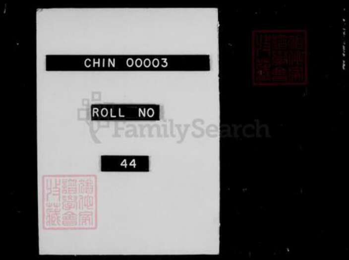 浙江省绍兴绍兴王氏族谱-会稽王氏清芬录.pdf电子版缩略图