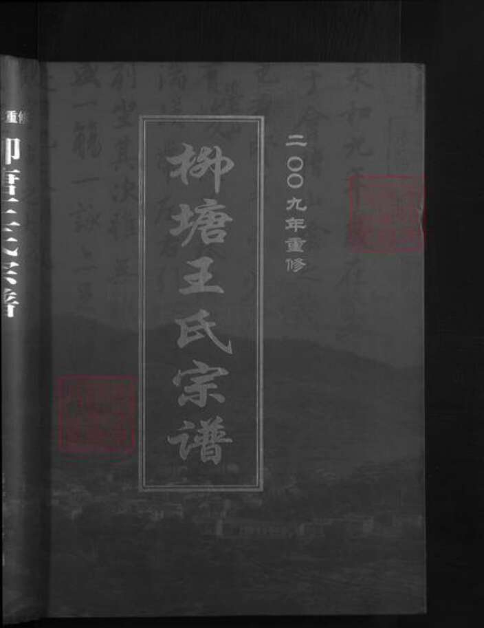 浙江省杭州市淳安县县王氏族谱-柳塘王氏宗谱 [6卷首尾各1卷].pdf电子版预览图1