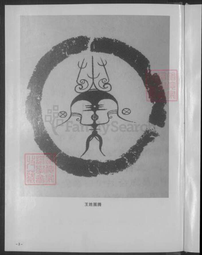 浙江省杭州市淳安县县王氏族谱-柳塘王氏宗谱 [6卷首尾各1卷].pdf电子版预览图4