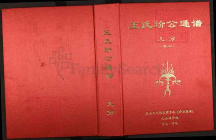 湖北省黄冈市蕲春县王氏族谱-王氏玠公通谱.pdf电子版缩略图