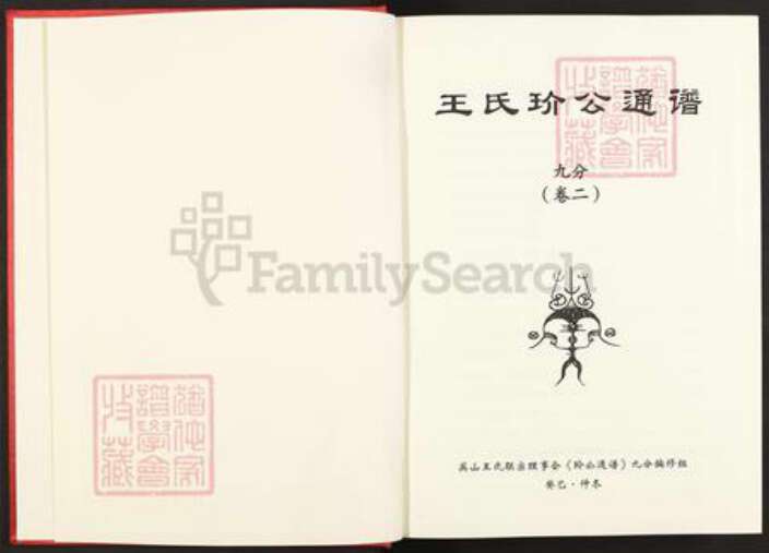 湖北省黄冈市蕲春县王氏族谱-王氏玠公通谱.pdf电子版预览图2