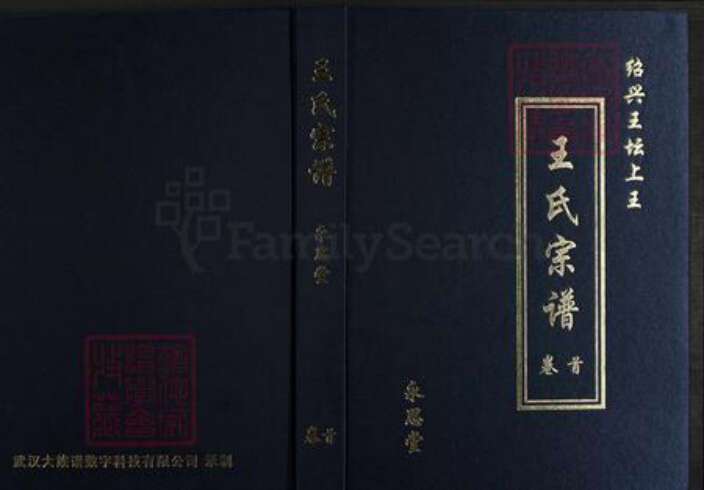 浙江省绍兴柯桥区柯桥街道王氏永思堂族谱-绍兴王坛上王王氏宗谱.pdf电子版缩略图