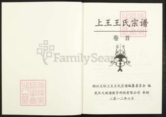 浙江省绍兴柯桥区柯桥街道王氏永思堂族谱-绍兴王坛上王王氏宗谱.pdf电子版预览图2