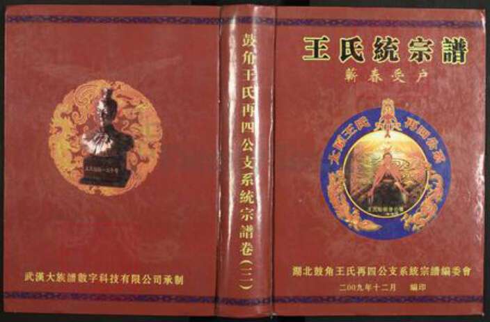 湖北省黄冈市蕲春县大同镇王氏族谱-鼓角王氏再四公支系统宗谱.pdf电子版缩略图