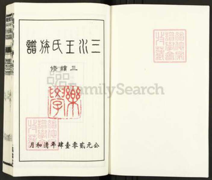 江苏省盐城市东台市安丰镇王氏乐学堂族谱-三水王氏族谱.pdf电子版预览图1