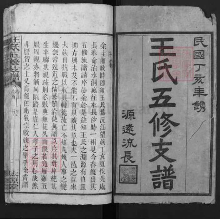 湖南省衡阳市衡阳县樟木乡王氏太原堂族谱-王氏五修支谱.pdf电子版预览图1