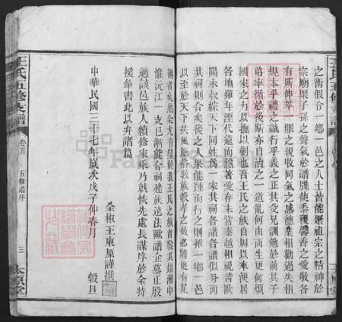 湖南省衡阳市衡阳县樟木乡王氏太原堂族谱-王氏五修支谱.pdf电子版预览图5