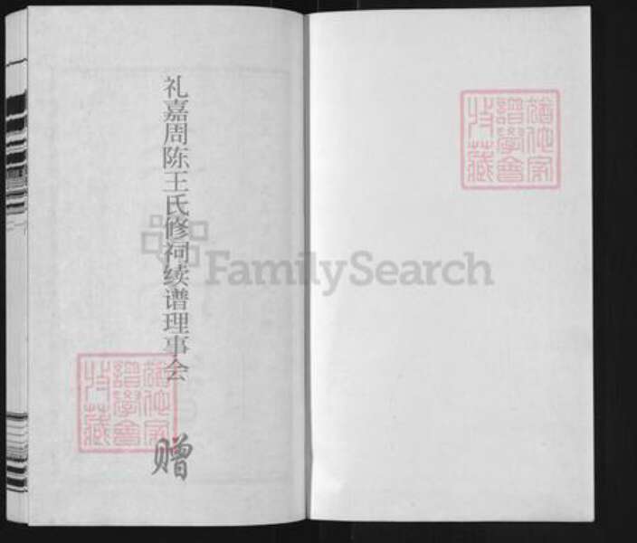 江苏省常州市武进县礼嘉镇王氏三槐堂族谱-中沙周陈王氏族谱.pdf电子版预览图1