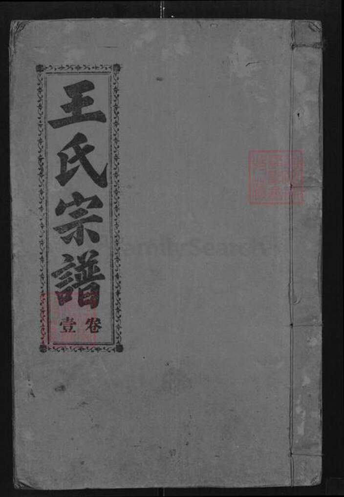 湖北省咸宁市崇阳县高枧乡王氏太原堂族谱-王氏宗谱.pdf电子版缩略图