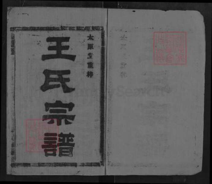 湖北省咸宁市崇阳县高枧乡王氏太原堂族谱-王氏宗谱.pdf电子版预览图1