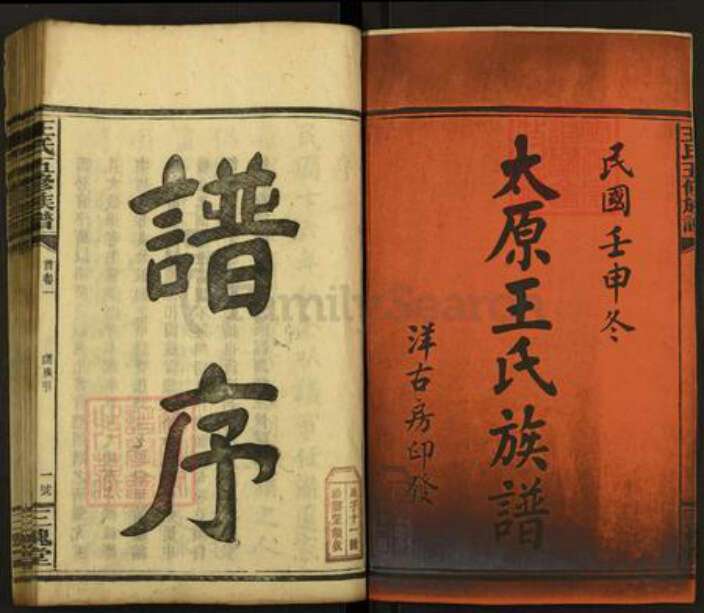 湖南省邵阳市隆回县王氏三槐堂族谱-太原王氏族谱.pdf电子版预览图1