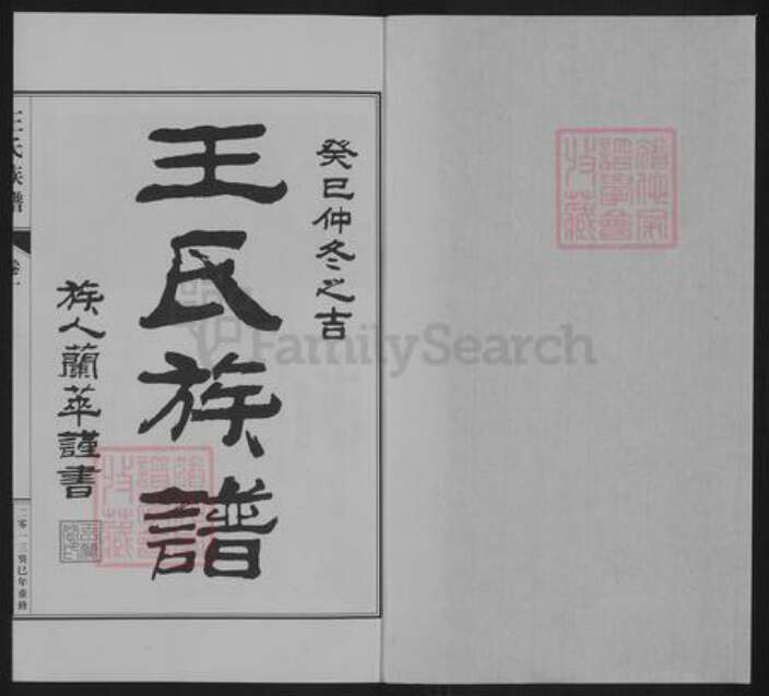 河北省邢台宁晋县凤凰镇王氏族谱-王氏族谱.pdf电子版预览图1