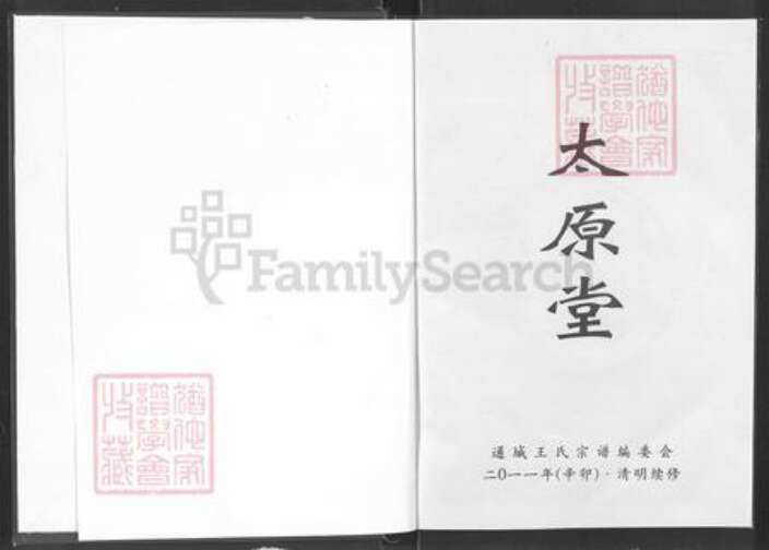 湖北省咸宁市通城县王氏太原堂族谱-王氏宗谱.pdf电子版预览图1