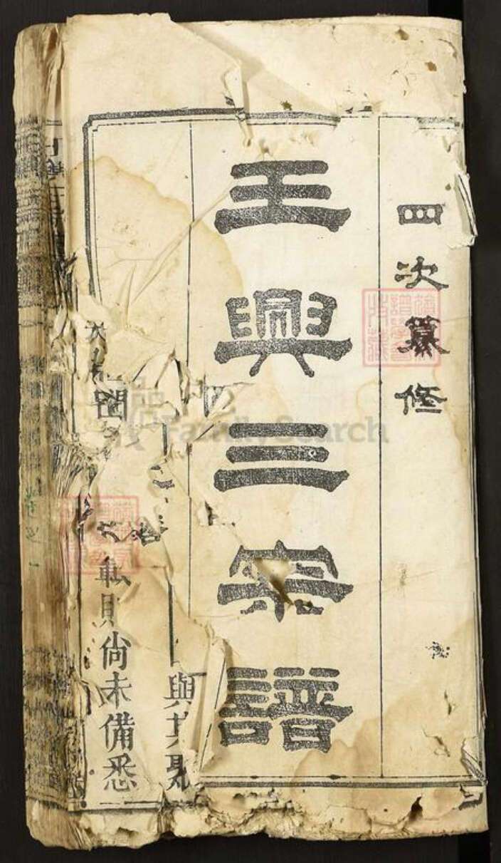 湖北省武汉市新洲区王氏光裕堂族谱-王兴三宗谱.pdf电子版预览图1