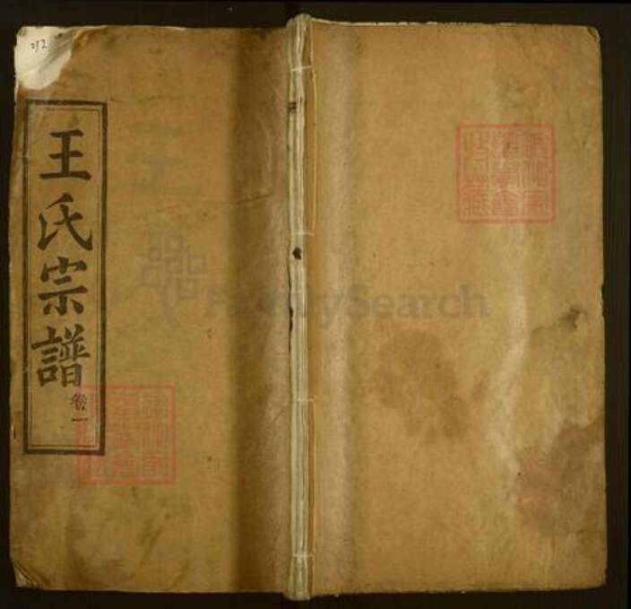湖北省黄冈市麻城市王氏三槐堂族谱-王氏宗谱.pdf电子版缩略图