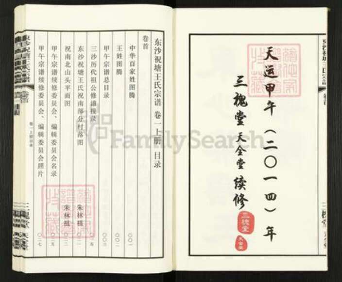 江苏省无锡市江阴市祝塘镇王氏三槐堂族谱-三沙王氏.东沙祝塘宗谱.pdf电子版预览图2