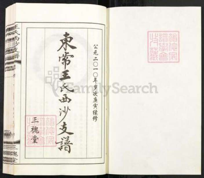 江苏省无锡市江阴市徐霞客镇王氏三槐堂族谱-东常王氏西沙支谱.pdf电子版预览图1