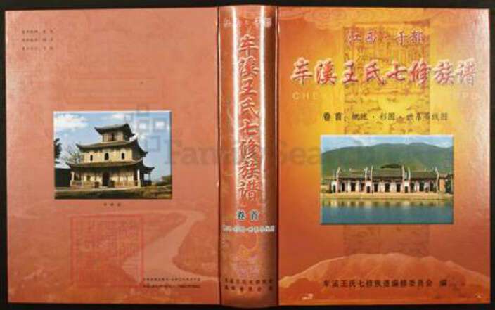 江西省赣州市于都县车溪乡王氏族谱-江西于都车溪王氏七修族谱.pdf电子版缩略图