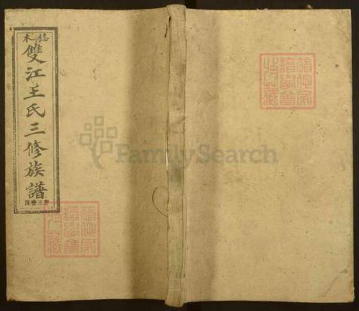 湖南省娄底市双峰县锁石镇王氏族谱-梽木双江王氏三修族谱.pdf电子版缩略图