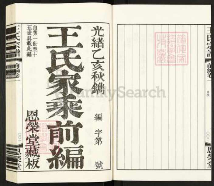 江苏省常州市武进县雪堰镇王氏恩荣堂族谱-夹山熙河王氏家乘续编.pdf电子版预览图2
