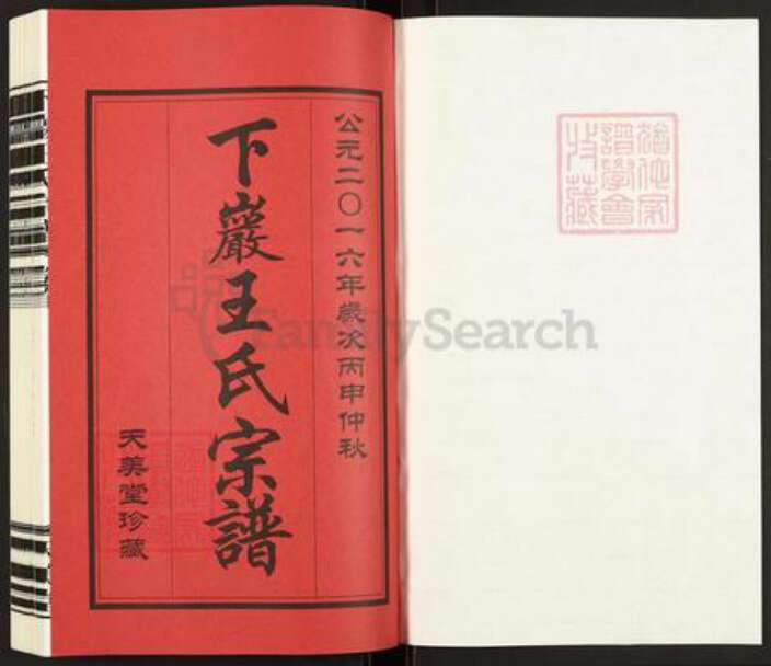 江苏省常州市武进县王氏天美堂族谱-下巌王氏宗谱.pdf电子版预览图1
