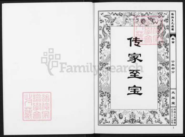 湖南省岳阳市临湘市忠防镇王氏太原堂族谱-临湘王氏族谱.pdf电子版预览图1