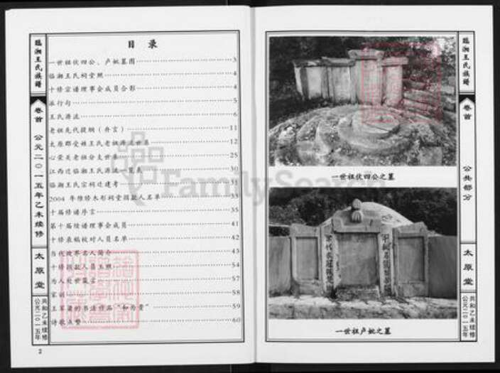 湖南省岳阳市临湘市忠防镇王氏太原堂族谱-临湘王氏族谱.pdf电子版预览图2