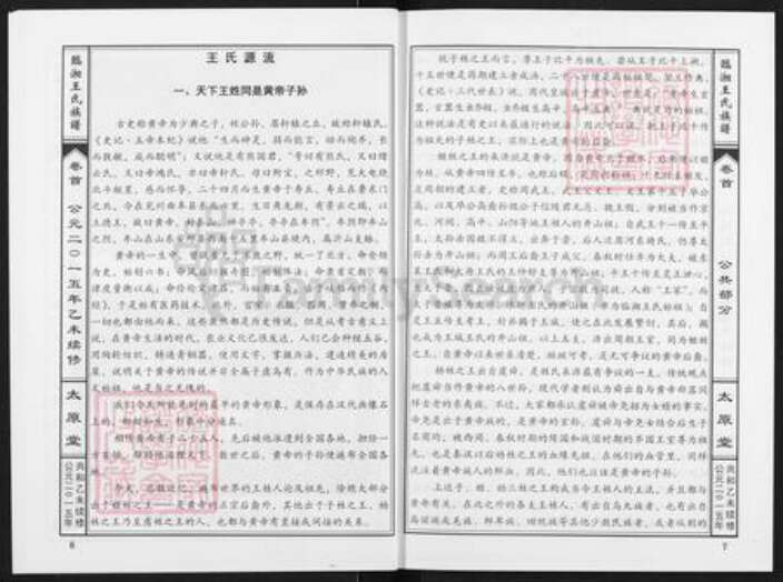 湖南省岳阳市临湘市忠防镇王氏太原堂族谱-临湘王氏族谱.pdf电子版预览图4