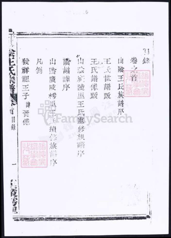 浙江省绍兴山西省朔州市王氏族谱-山阴樗里王氏宗谱.pdf电子版预览图1