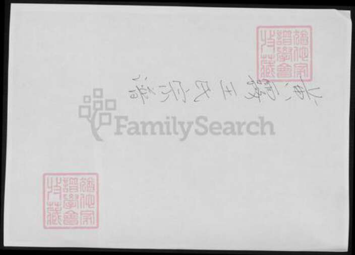 浙江省台州市天台县王氏族谱-黄雾王氏宗谱.pdf电子版缩略图