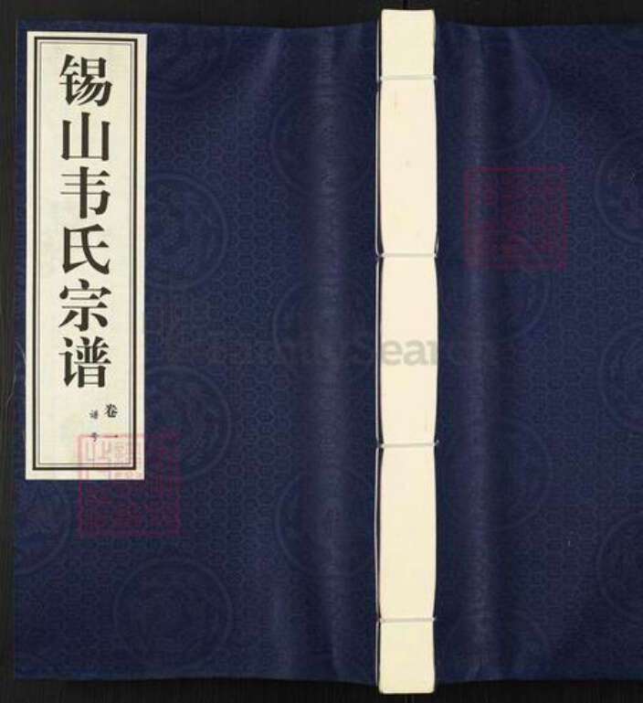江苏省无锡市惠山区玉祁街道韦氏一经堂族谱-锡山韦氏宗谱.pdf电子版缩略图