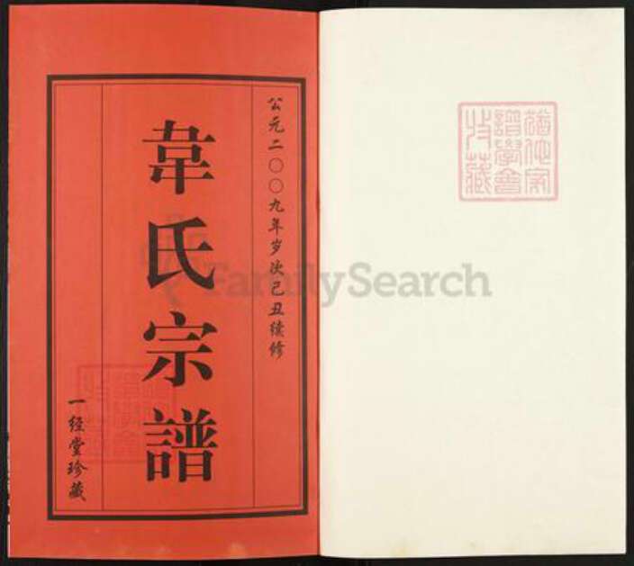 江苏省无锡市惠山区玉祁街道韦氏一经堂族谱-锡山韦氏宗谱.pdf电子版预览图1