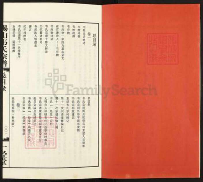 江苏省无锡市惠山区玉祁街道韦氏一经堂族谱-锡山韦氏宗谱.pdf电子版预览图2