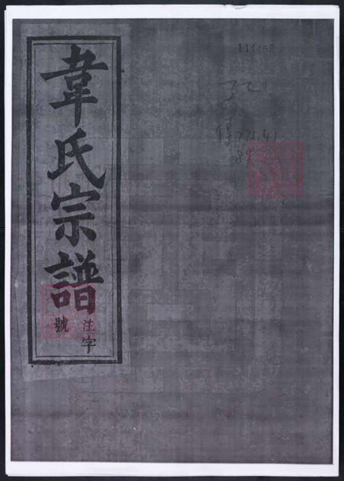 安徽省安庆市太湖县韦氏一经堂族谱-韦氏宗谱.pdf电子版缩略图