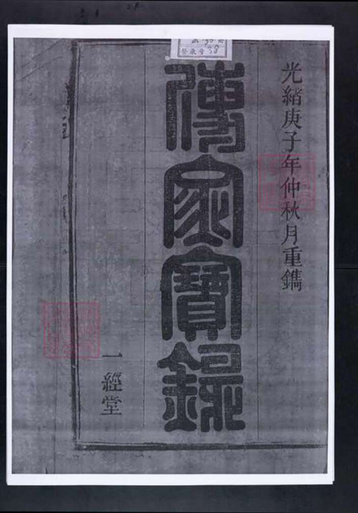 安徽省安庆市太湖县韦氏一经堂族谱-韦氏宗谱.pdf电子版预览图1