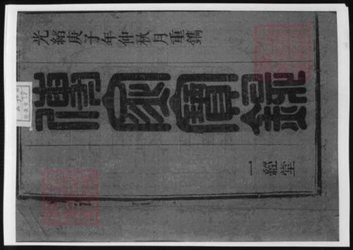 安徽省安庆市太湖县韦氏族谱-韦氏宗谱 [35卷].pdf电子版预览图2