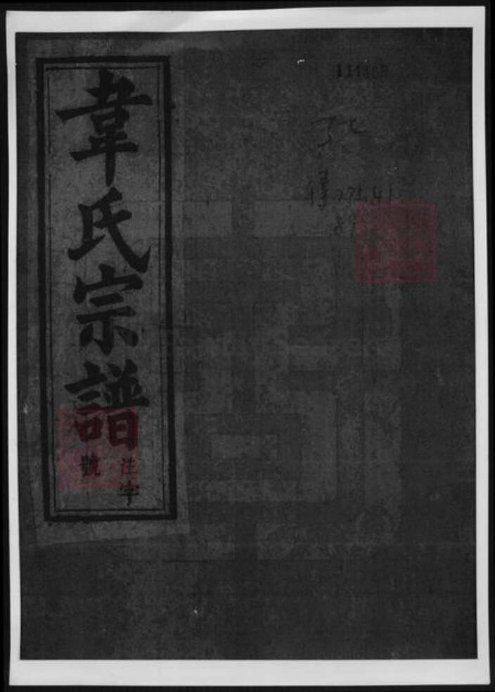 安徽省安庆市太湖县韦氏族谱-韦氏宗谱.pdf电子版缩略图