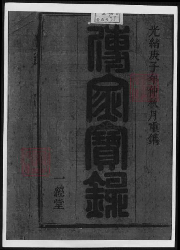 安徽省安庆市太湖县韦氏族谱-韦氏宗谱.pdf电子版预览图1