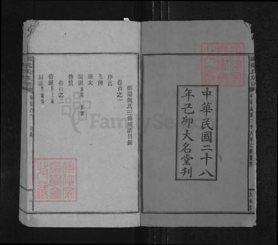 湖南省邵阳市隆回县魏氏大名堂族谱-邵阳魏氏族谱.pdf电子版预览图2