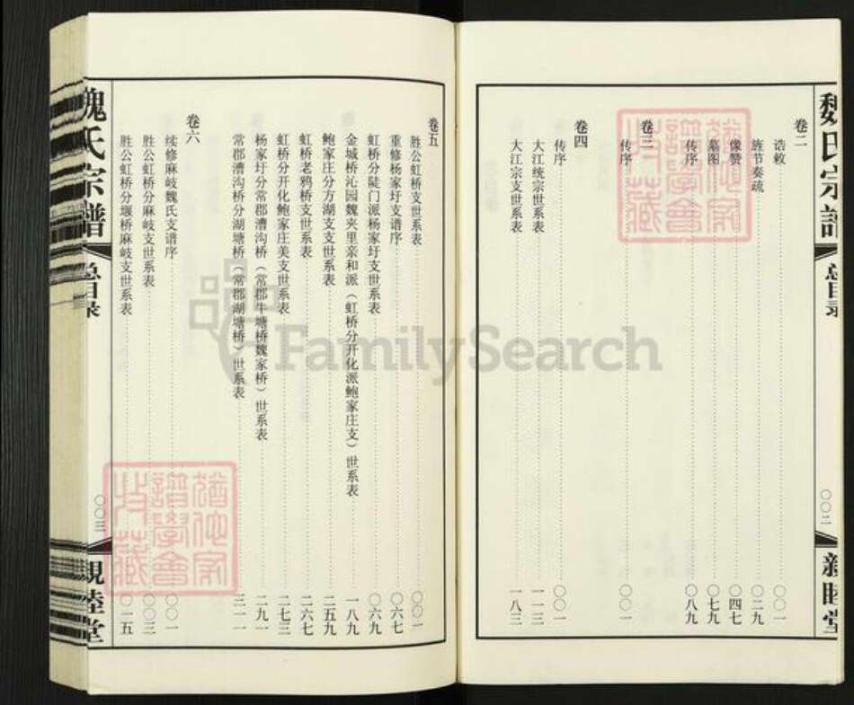 江苏省无锡市梁溪区魏氏亲睦堂族谱-梁溪魏氏宗谱.pdf电子版预览图4