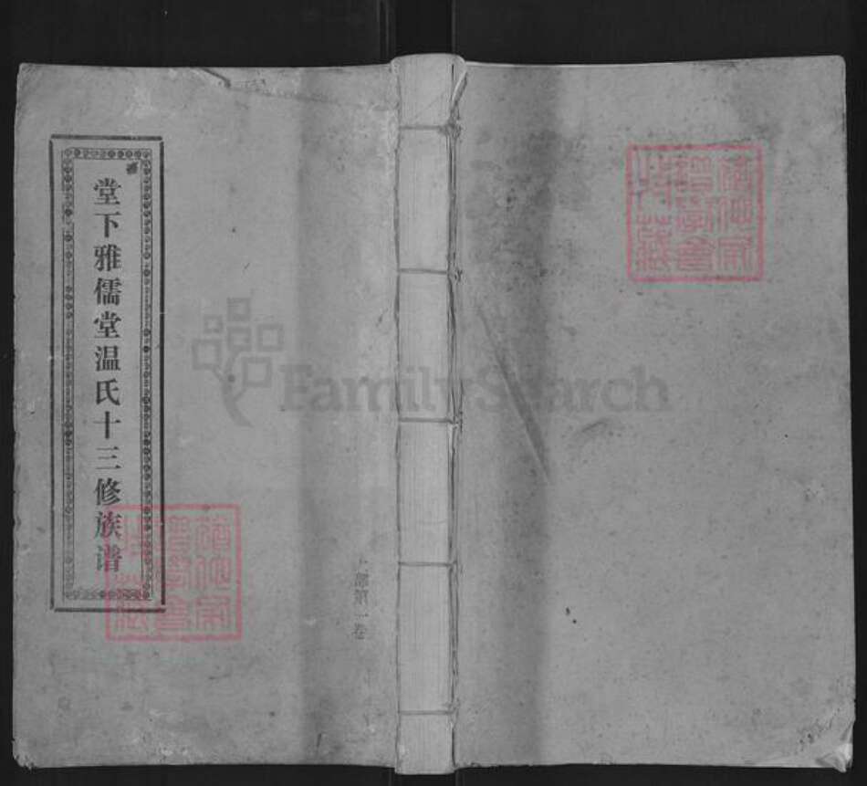 江西省赣州市石城县高田镇温氏雅儒堂族谱-堂下雅儒堂温氏十三修族谱.pdf电子版缩略图