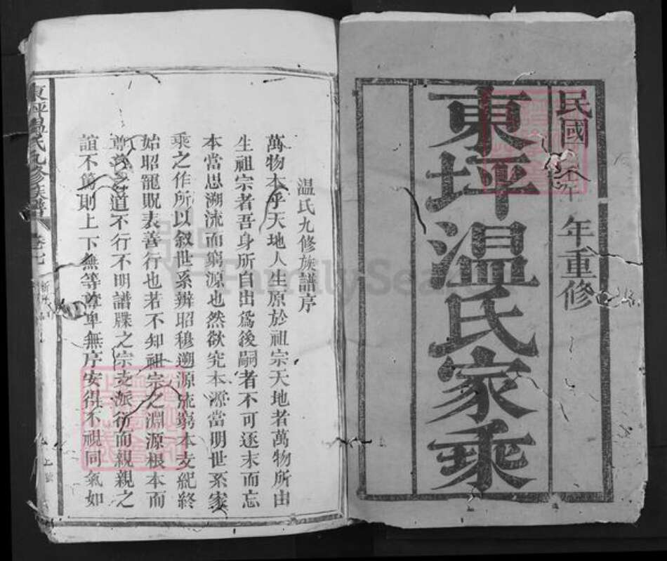 江西省抚州市广昌县尖峰乡温氏族谱-东坪温氏九修族谱.pdf电子版预览图1