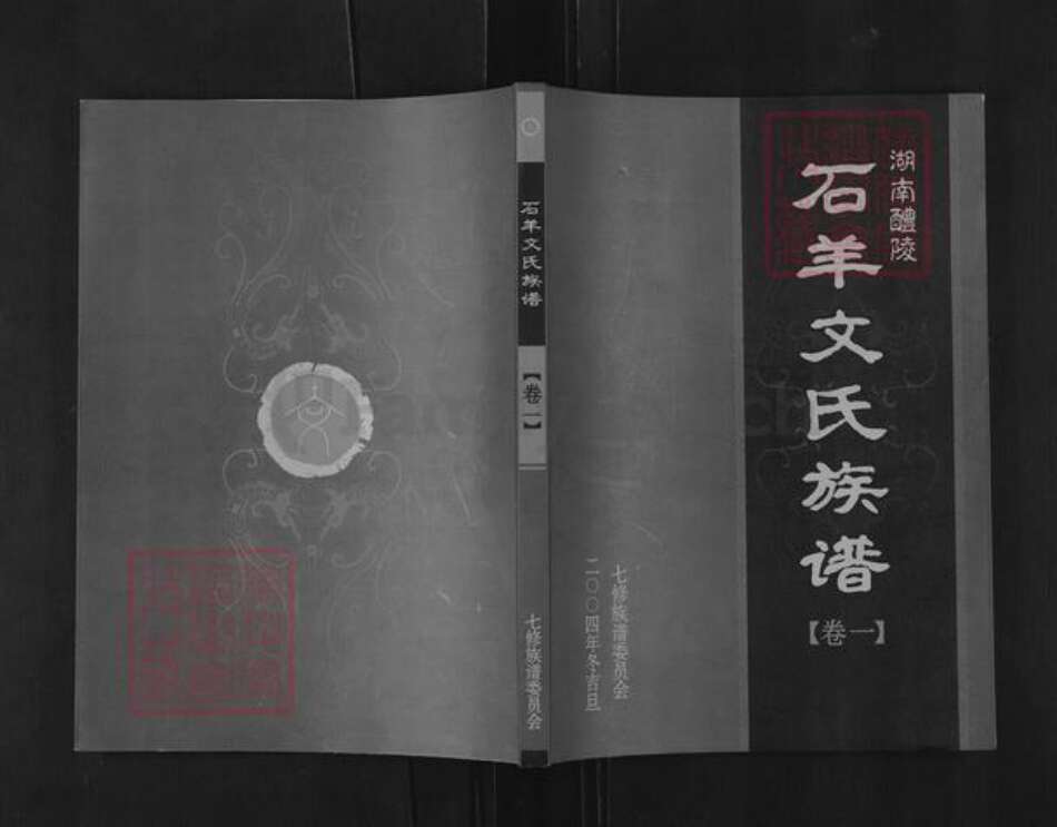 湖南省株洲市醴陵市左权镇文氏族谱-湖南醴陵石羊文氏族谱.pdf电子版缩略图