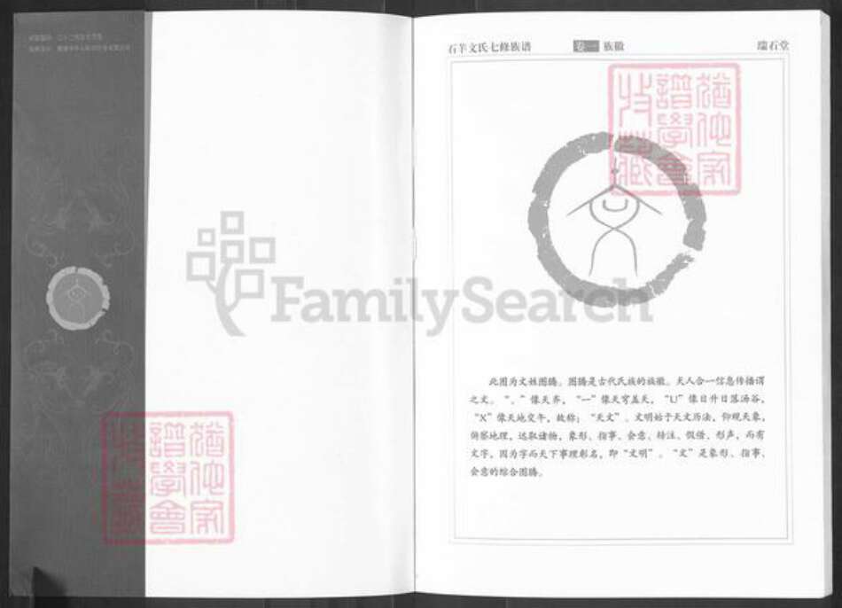 湖南省株洲市醴陵市左权镇文氏族谱-湖南醴陵石羊文氏族谱.pdf电子版预览图1