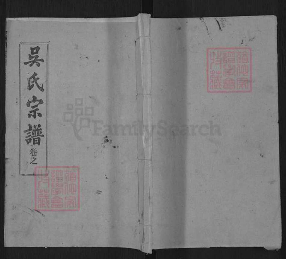 湖北省黄冈市武穴市吴氏三让堂族谱-吴氏宗谱.pdf电子版缩略图