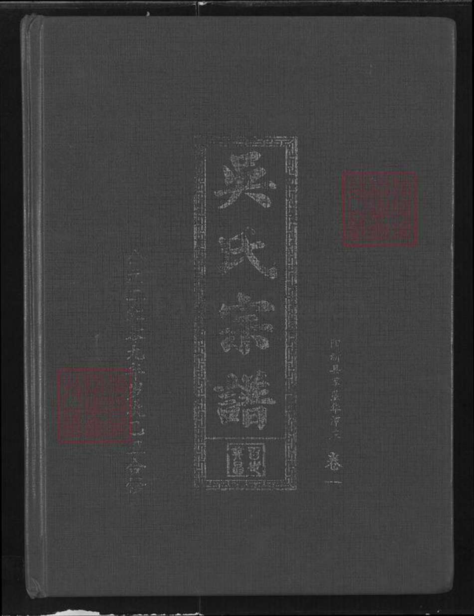 湖北省黄石市阳新县兴国镇吴氏至德堂族谱-永兴吴氏良材公系统谱.pdf电子版缩略图