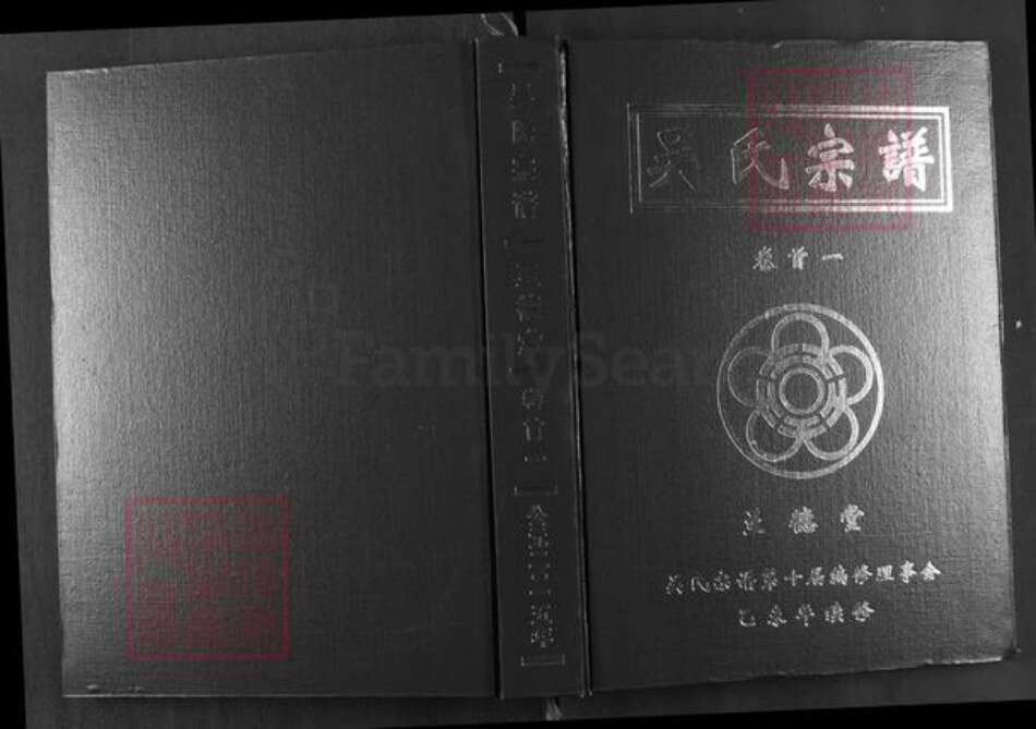 湖北省鄂州市吴氏至德堂族谱-吴氏宗谱.pdf电子版缩略图